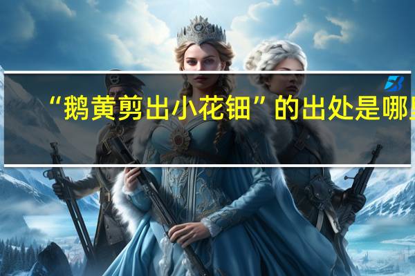 “鹅黄剪出小花钿”的出处是哪里
