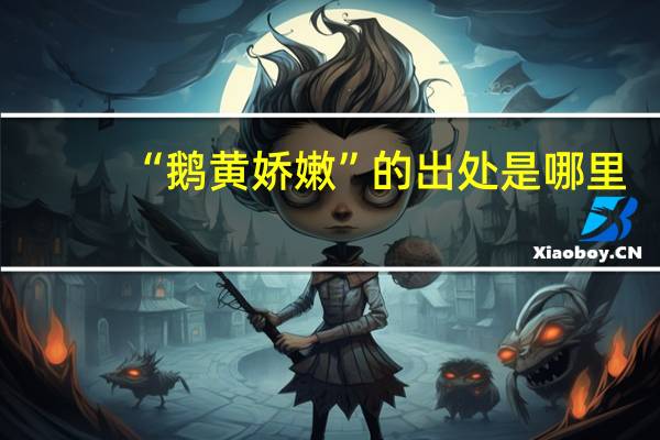“鹅黄娇嫩”的出处是哪里