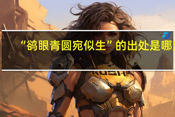 “鹆眼青圆宛似生”的出处是哪里