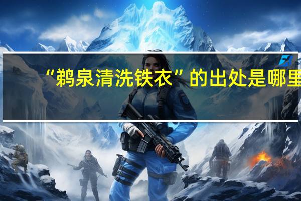 “鹈泉清洗铁衣”的出处是哪里