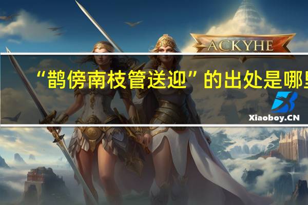“鹊傍南枝管送迎”的出处是哪里