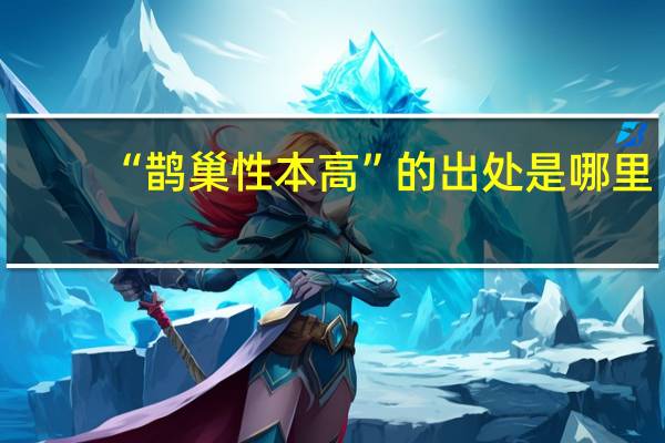 “鹊巢性本高”的出处是哪里