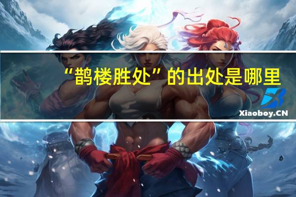 “鹊楼胜处”的出处是哪里