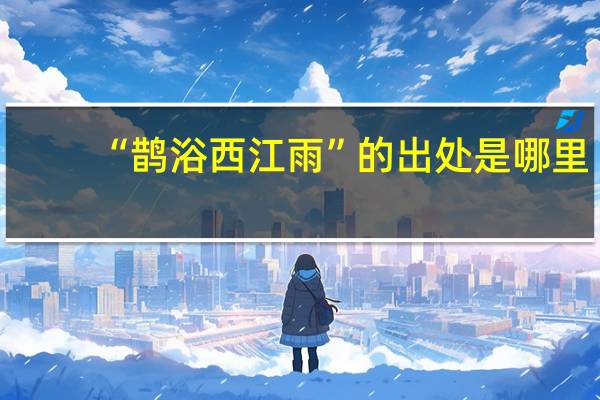 “鹊浴西江雨”的出处是哪里