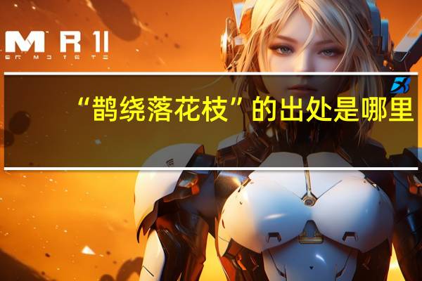 “鹊绕落花枝”的出处是哪里