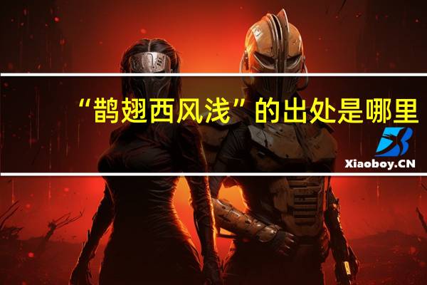 “鹊翅西风浅”的出处是哪里