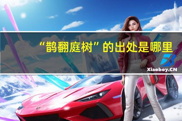 “鹊翻庭树”的出处是哪里