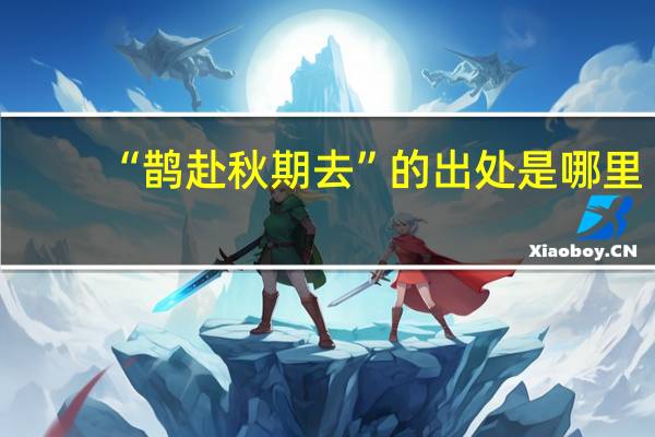 “鹊赴秋期去”的出处是哪里