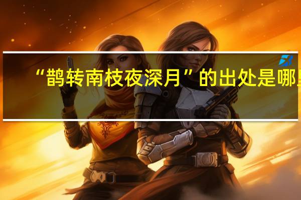 “鹊转南枝夜深月”的出处是哪里