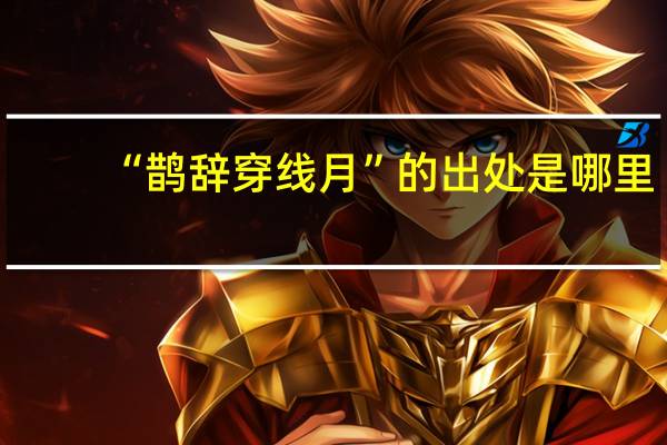 “鹊辞穿线月”的出处是哪里