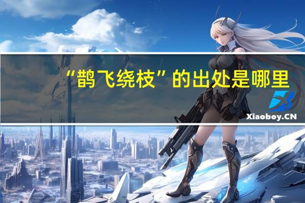 “鹊飞绕枝”的出处是哪里
