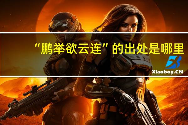 “鹏举欲云连”的出处是哪里