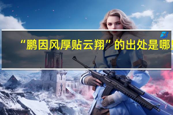 “鹏因风厚贴云翔”的出处是哪里