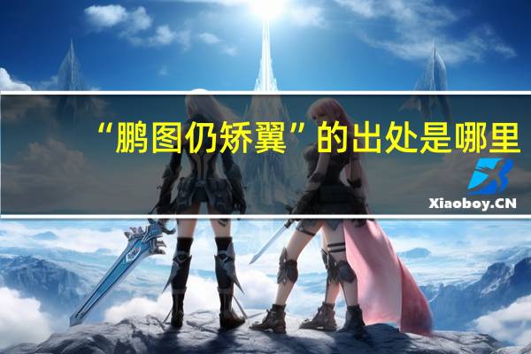 “鹏图仍矫翼”的出处是哪里