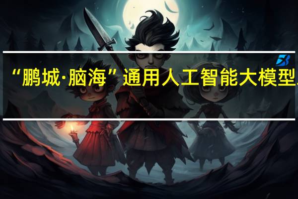 “鹏城·脑海”通用人工智能大模型发布