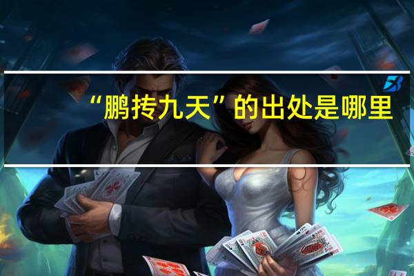 “鹏抟九天”的出处是哪里