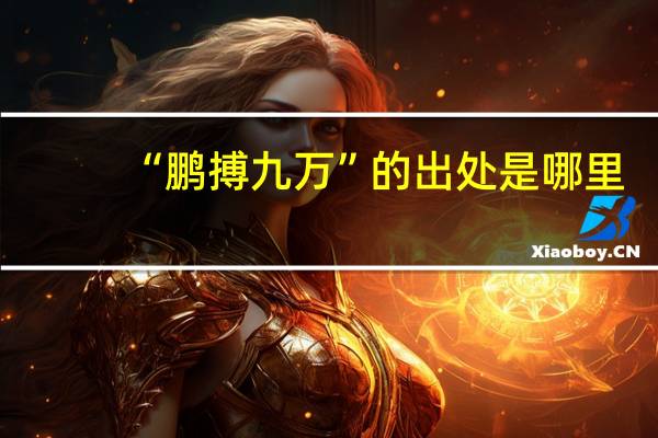 “鹏搏九万”的出处是哪里