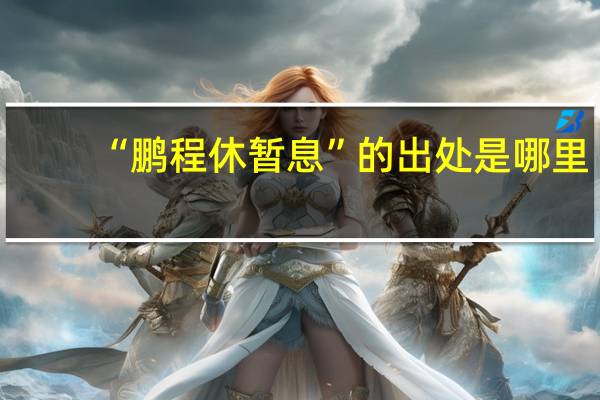 “鹏程休暂息”的出处是哪里