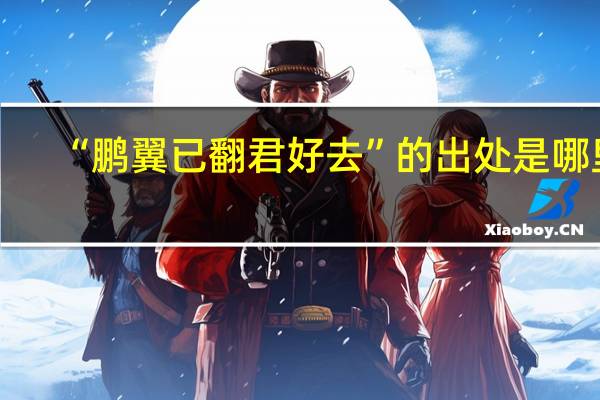 “鹏翼已翻君好去”的出处是哪里