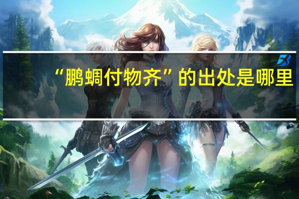 “鹏蜩付物齐”的出处是哪里