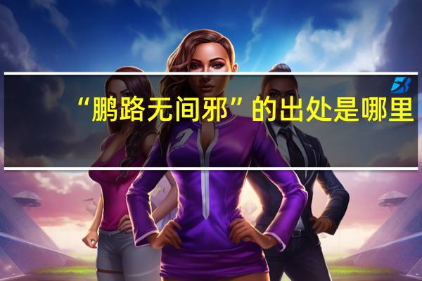 “鹏路无间邪”的出处是哪里