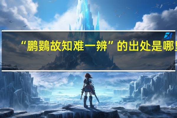 “鹏鷃故知难一辨”的出处是哪里