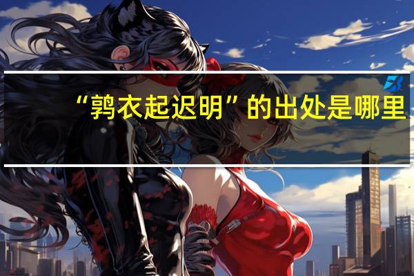 “鹑衣起迟明”的出处是哪里