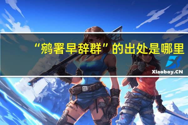 “鹓署早辞群”的出处是哪里