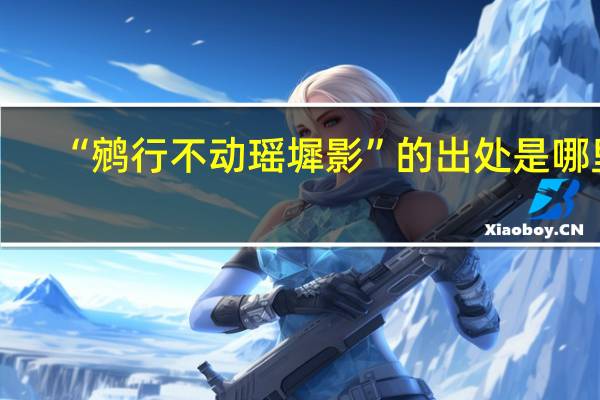 “鹓行不动瑶墀影”的出处是哪里