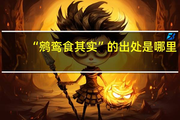 “鹓鸾食其实”的出处是哪里