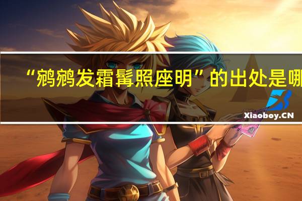 “鹓鹓发霜髯照座明”的出处是哪里