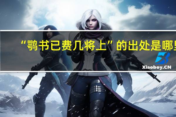 “鹗书已费几将上”的出处是哪里