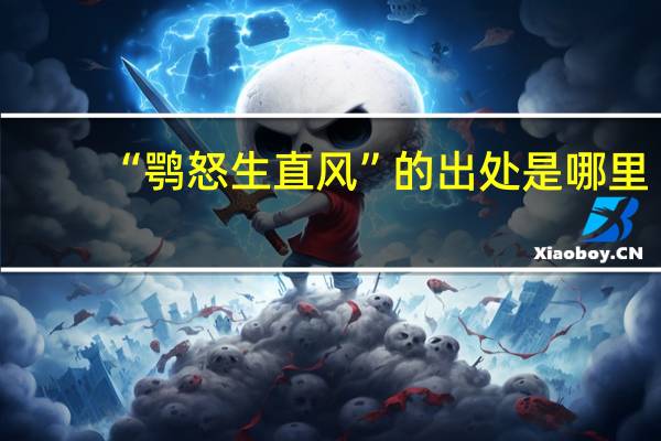 “鹗怒生直风”的出处是哪里