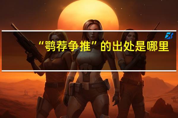 “鹗荐争推”的出处是哪里