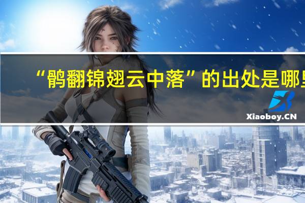 “鹘翻锦翅云中落”的出处是哪里