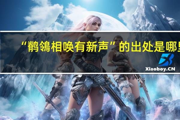 “鹡鴒相唤有新声”的出处是哪里