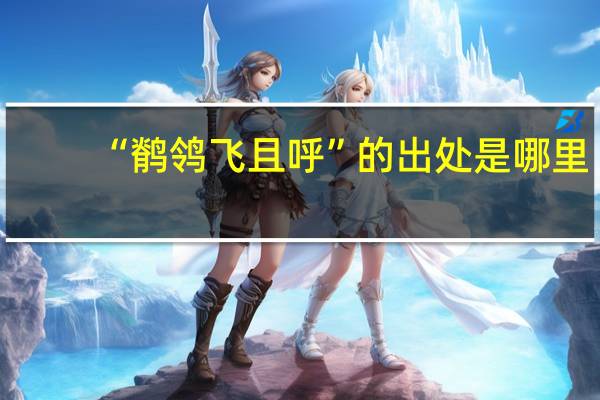 “鹡鸰飞且呼”的出处是哪里