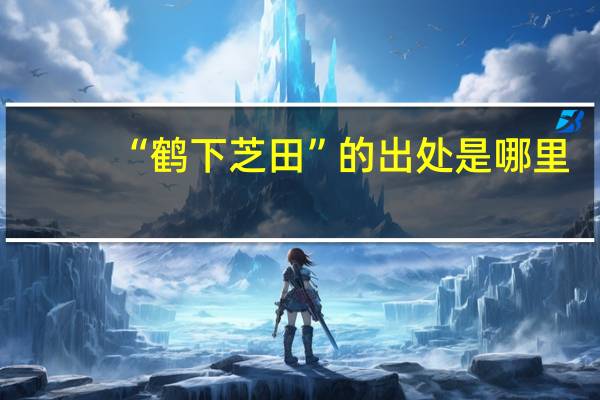 “鹤下芝田”的出处是哪里
