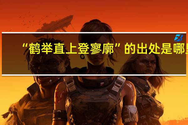 “鹤举直上登寥廓”的出处是哪里