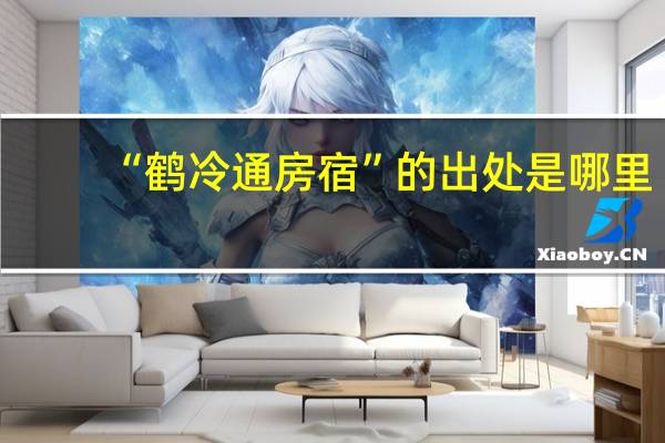 “鹤冷通房宿”的出处是哪里