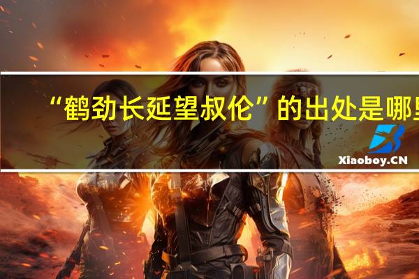 “鹤劲长延望叔伦”的出处是哪里