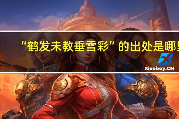 “鹤发未教垂雪彩”的出处是哪里