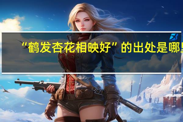 “鹤发杏花相映好”的出处是哪里