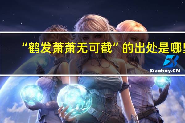 “鹤发萧萧无可截”的出处是哪里