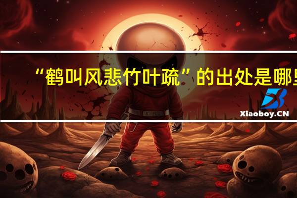 “鹤叫风悲竹叶疏”的出处是哪里