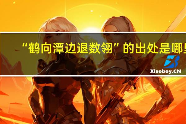 “鹤向潭边退数翎”的出处是哪里