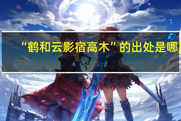 “鹤和云影宿高木”的出处是哪里