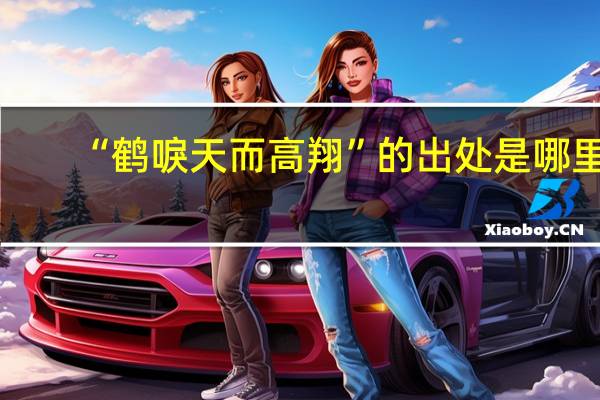 “鹤唳天而高翔”的出处是哪里
