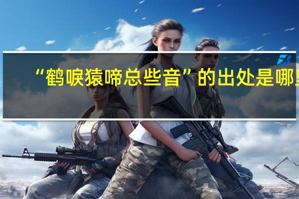 “鹤唳猿啼总些音”的出处是哪里