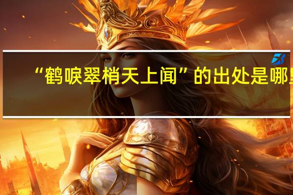 “鹤唳翠梢天上闻”的出处是哪里